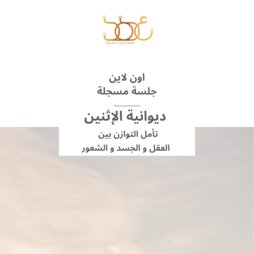جلسة مسجلة لديوانية " 51 " تأمل التوازن بين العقل...