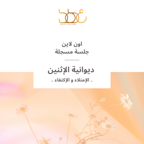 جلسة مسجلة لديوانية #9 " الإمتلاء و الإكتفاء "