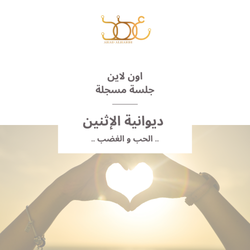 جلسة مسجلة لديوانية #12 " الحب و الغضب "