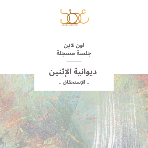 جلسة مسجلة لديوانية #28 " الاستحقاق "