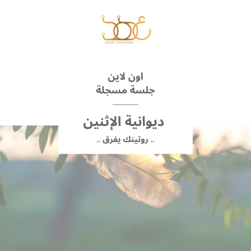 جلسة مسجلة لديوانية #6 " روتينك يفرق "