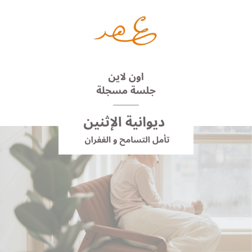 جلسة مسجلة لديوانية " 72 " تأمل التسامح و الغفران...