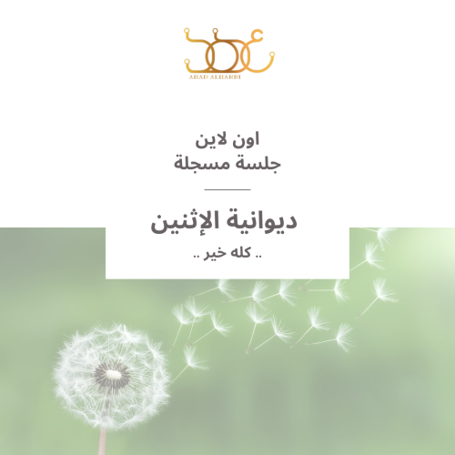 جلسة مسجلة لديوانية #5 " كله خير "