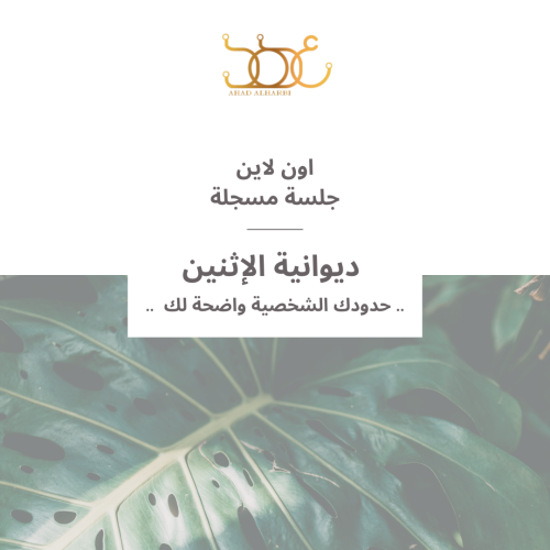 جلسة مسجلة لديوانية #22 " حدودك الشخصية واضحة لك "