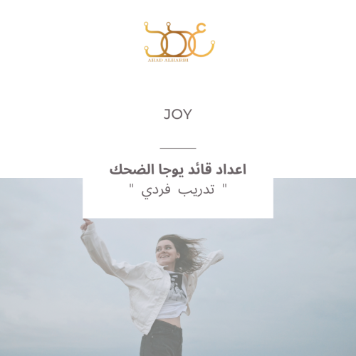 اعداد قائد يوجا الضحك " تدريب فردي "