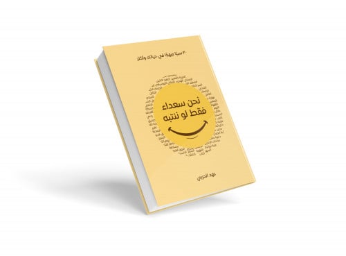 نسخة ورقية كتاب " نحن سعداء فقط لو ننتبه "