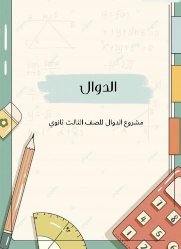 مشروع رياضيات ثالث ثانوي الدوال