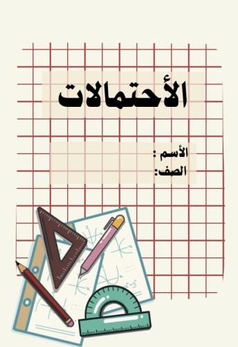 مطوية الاحتمالات رياضيات ثاني متوسط pdf