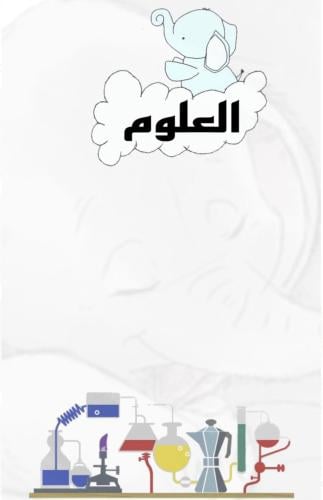 مطوية تغير الحركة علوم صف رابع