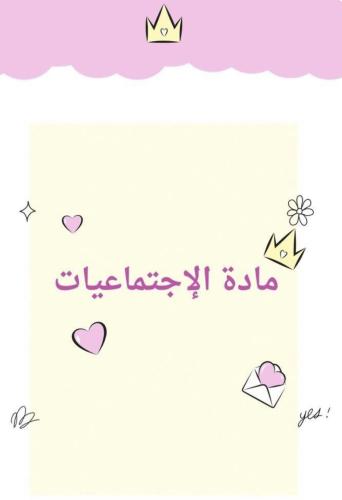 مطوية أولو العزم عليهم السلام اجتماعيات صف رابع