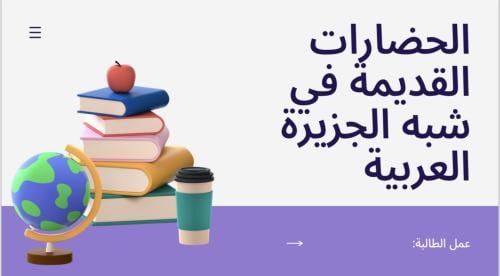 مطوية تاريخ الحضارات القديمة شبة الجزيره ثاني ثنوي...