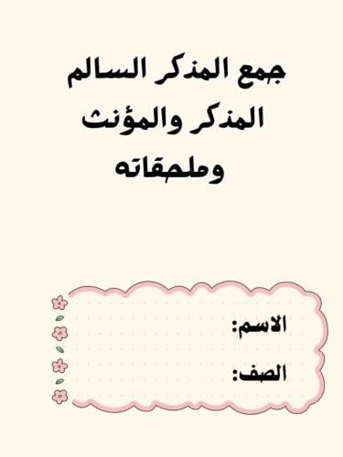 مطويه لغتي جمع المذكر السالم وملحقاتهpdf