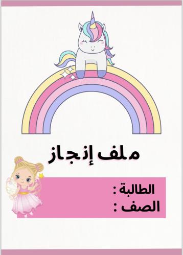 ملف إنجاز بنات