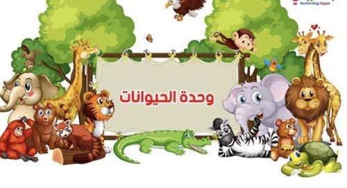 مطوية دورة حياة الحيونات صف ثالث علوم