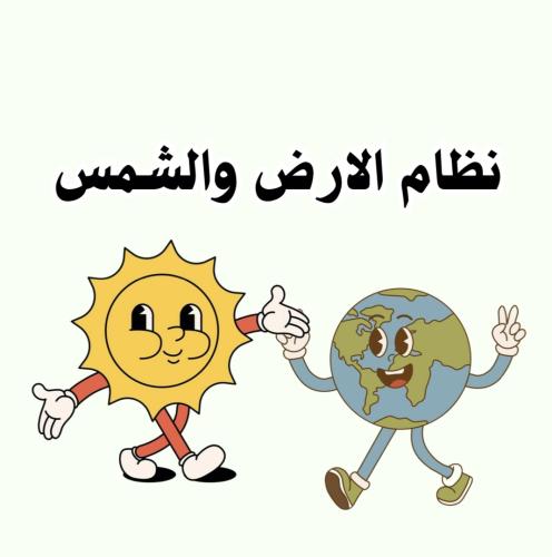 مطويه علوم سادس نظام الارض والشمس pdf