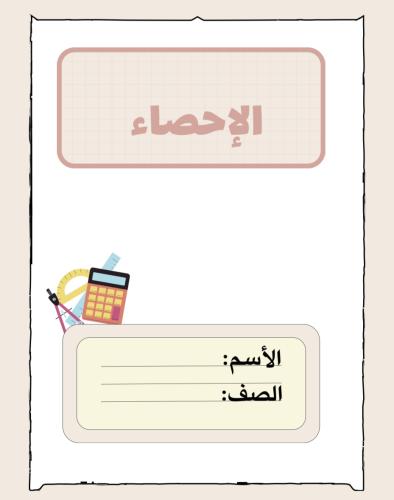 مطوية رياضيات الإحصاء اول متوسطpdf