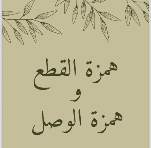 مطوية لغتي همزه القطع وهمزه الوصل