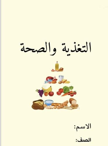 مطوية التغذية والصحة صف رابعpdf
