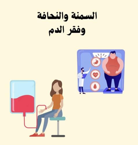 مطوية السمنة والنحافه وفقر الدم صف اول متوسط pdf