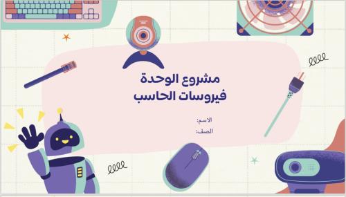 مشروع اول متوسط مهارات رقمية الفيروساتpdf