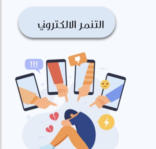 مشروع التنمر الالكتروني ثاني متوسط