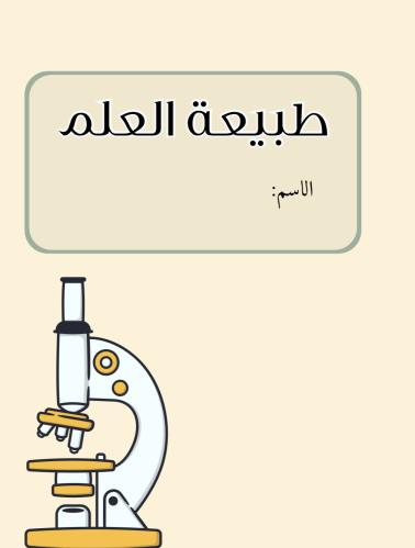 مطوية طبيعة العلم علوم ثالث متوسط