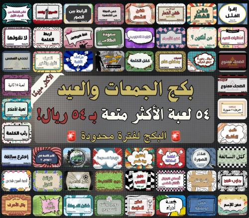 بكج الجمعات والعيد