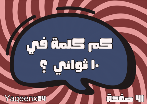 كم كلمة في 10 ثواني