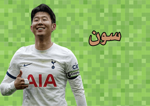 مين اللاعب الجزء الثاني