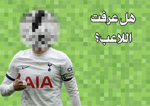 مين اللاعب الجزء الثاني