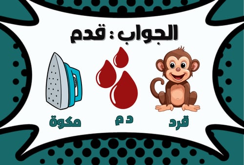 خمن الكلمة من الحرف الأول