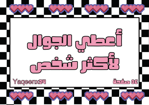 اعطي الجوال لأكثر شخص