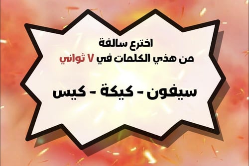 لعبة اخترع سالفة الجزء الثاني