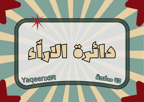 دائرة الاراء