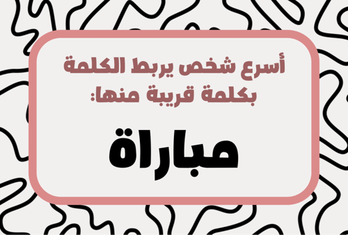 لعبة اربط الكلمة
