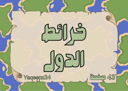 خرائط الدول