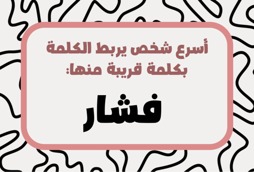 لعبة اربط الكلمة