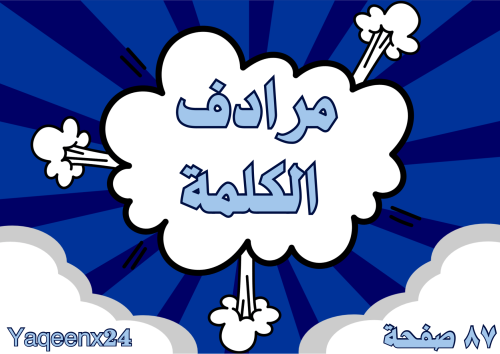 مرادف الكلمة