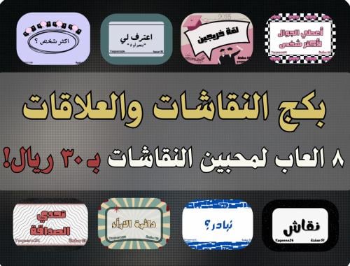 بكج النقاشات والعلاقات