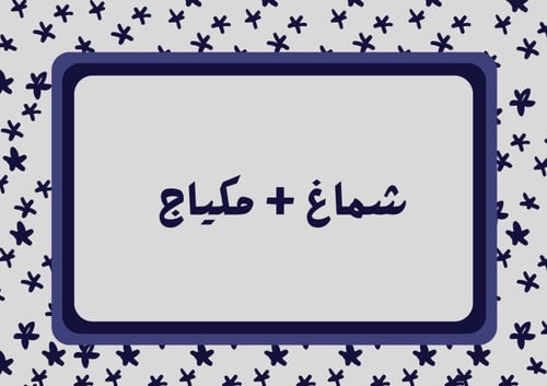 لعبة كلمتين في جملة