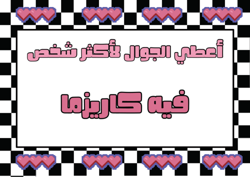 اعطي الجوال لأكثر شخص