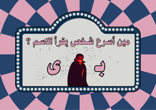 خمن الاسماء