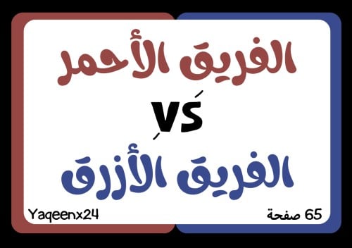 لعبة الفريقين