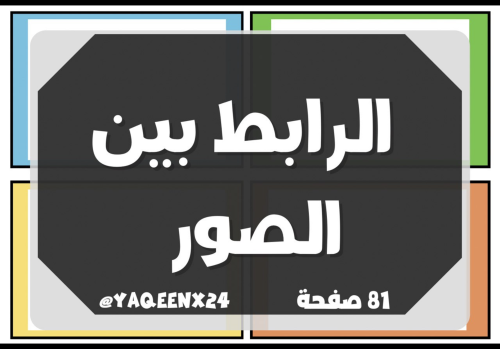 لعبة الرابط بين الصور