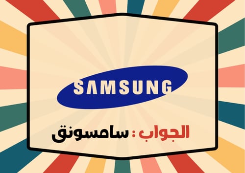 لعبة خمّن الشعار