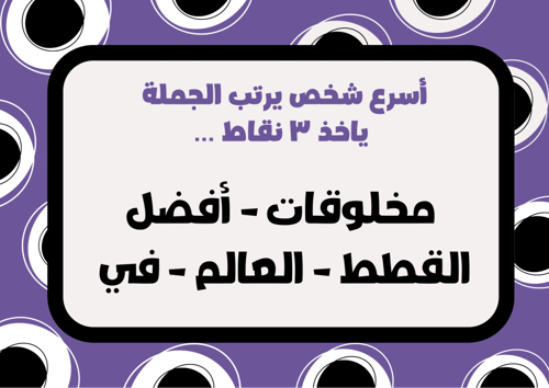 لعبة رتّب الجملة