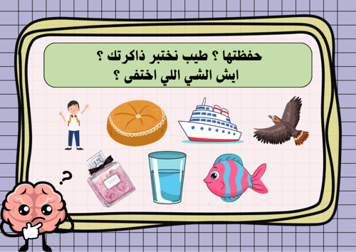 اختبر ذاكرتك