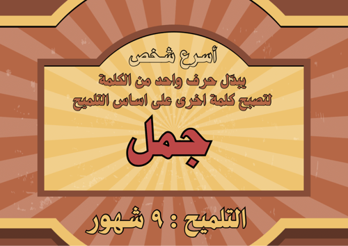 بدل الاحرف الجزء الثاني