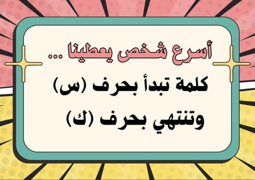 الحرف الأول والأخير