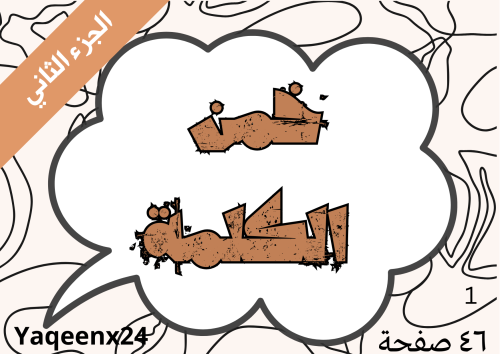 خمن الكلمة الجزء الثاني